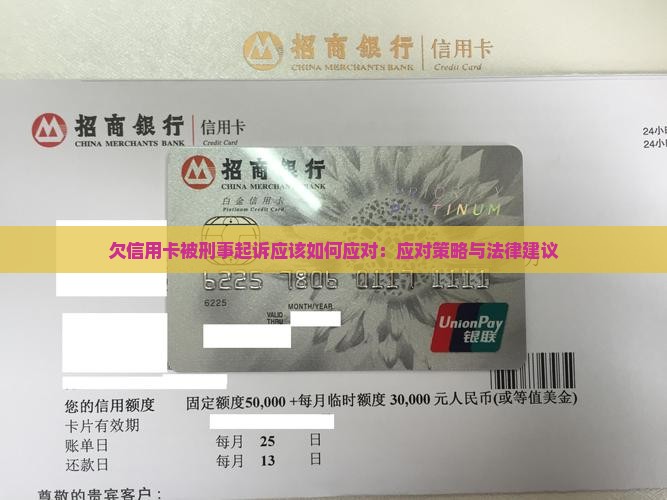 欠信用卡被刑事起诉应该如何应对：应对策略与法律建议