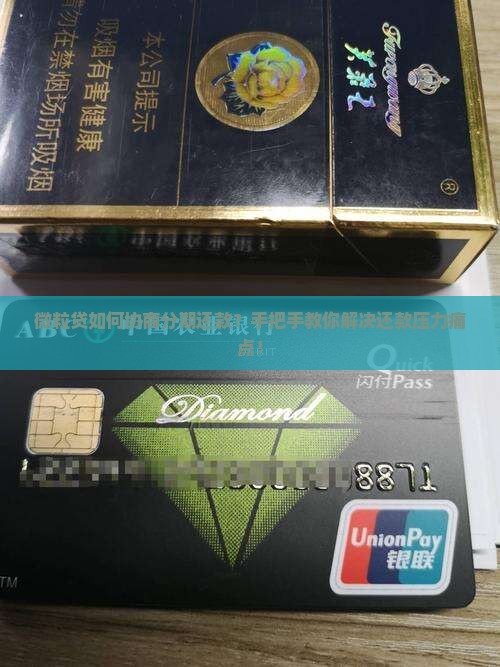 微粒贷如何协商分期还款？手把手教你解决还款压力痛点！