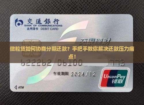 微粒贷如何协商分期还款？手把手教你解决还款压力痛点！