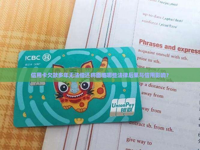 信用卡欠款多年无法偿还将面临哪些法律后果与信用影响？