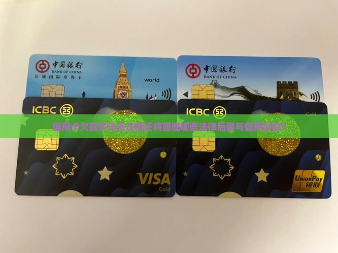 信用卡欠款多年无法偿还将面临哪些法律后果与信用影响？