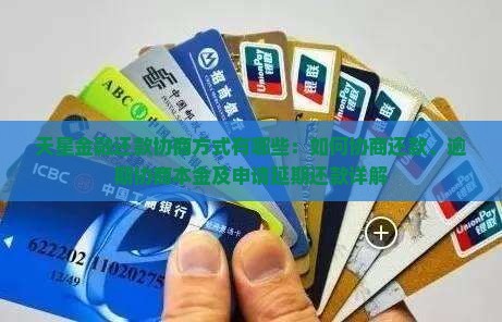 天星金融还款协商方式有哪些：如何协商还款、逾期协商本金及申请延期还款详解