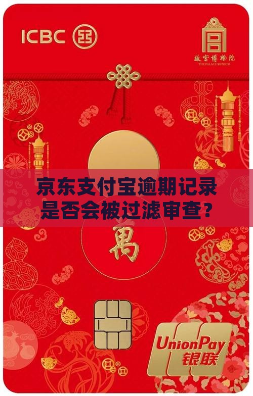 京东支付宝逾期记录是否会被过滤审查？