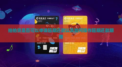 拍拍贷是否可以申请延期还款以及如何操作延期还款期限