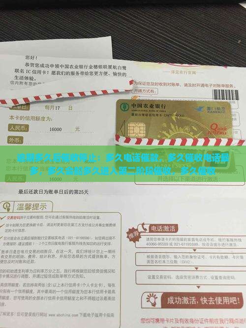逾期多久后催收停止：多久电话催款，多久催收电话最多，多久会船多久进入第二阶段催收，多久催收