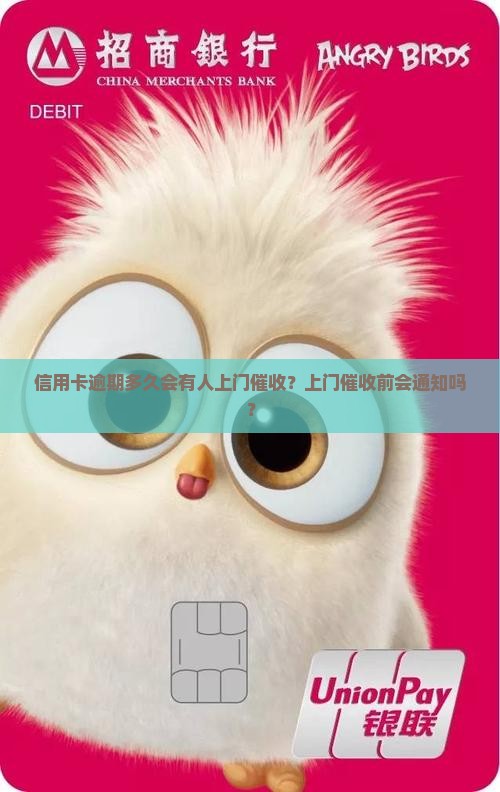 信用卡逾期多久会有人上门催收？上门催收前会通知吗？