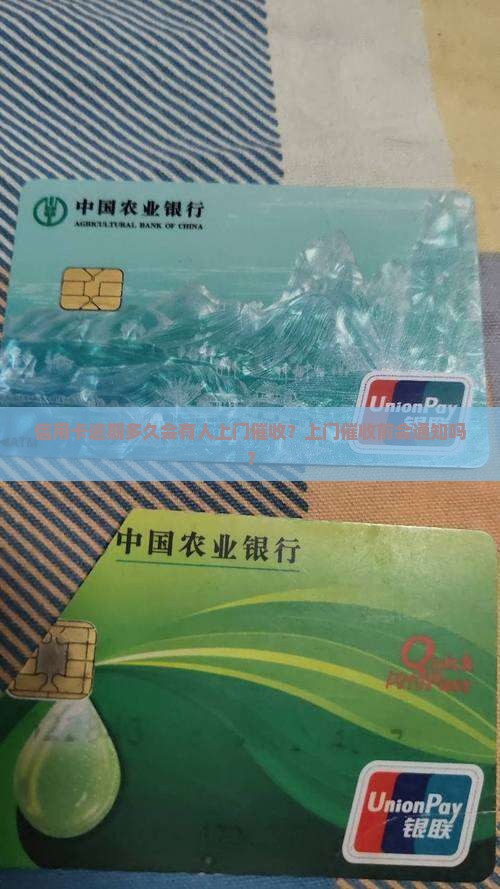 信用卡逾期多久会有人上门催收？上门催收前会通知吗？