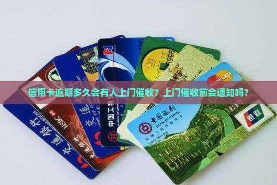 信用卡逾期多久会有人上门催收？上门催收前会通知吗？