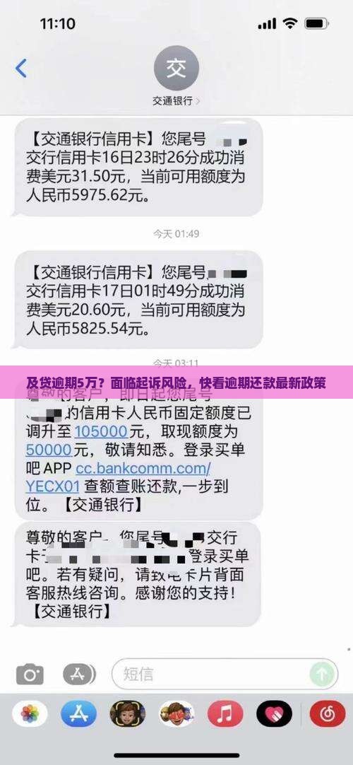 及贷逾期5万？面临起诉风险，快看逾期还款最新政策
