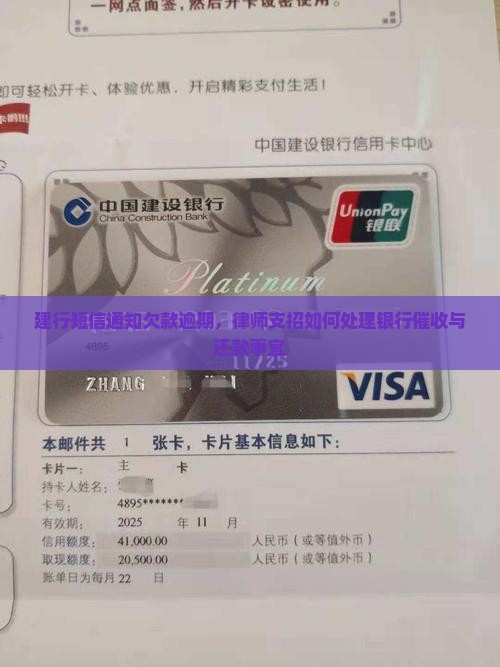 建行短信通知欠款逾期，律师支招如何处理银行催收与还款事宜