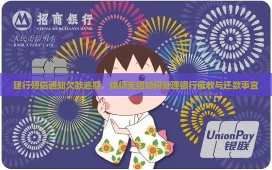 建行短信通知欠款逾期，律师支招如何处理银行催收与还款事宜