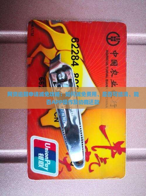 网贷逾期申请减免攻略：如何减免费用、是否可结清、能否APP操作及协商还款