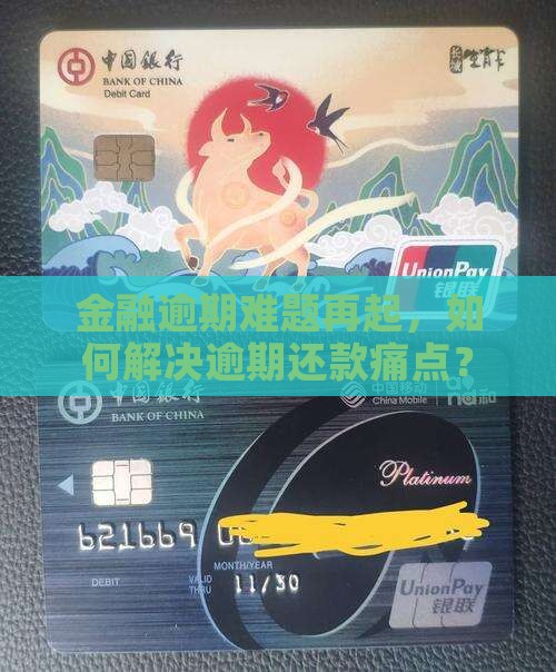 金融逾期难题再起，如何解决逾期还款痛点？