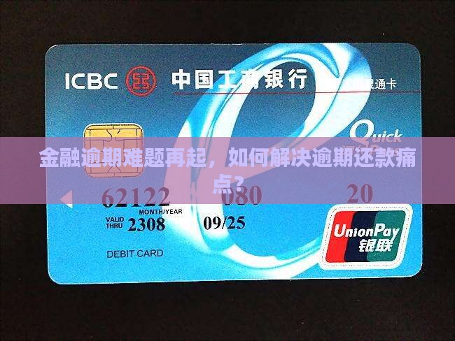 金融逾期难题再起，如何解决逾期还款痛点？