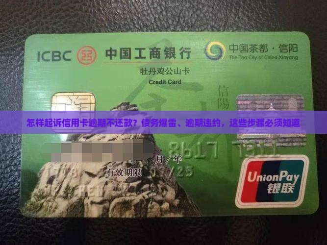 怎样起诉信用卡逾期不还款？债务爆雷、逾期违约，这些步骤必须知道