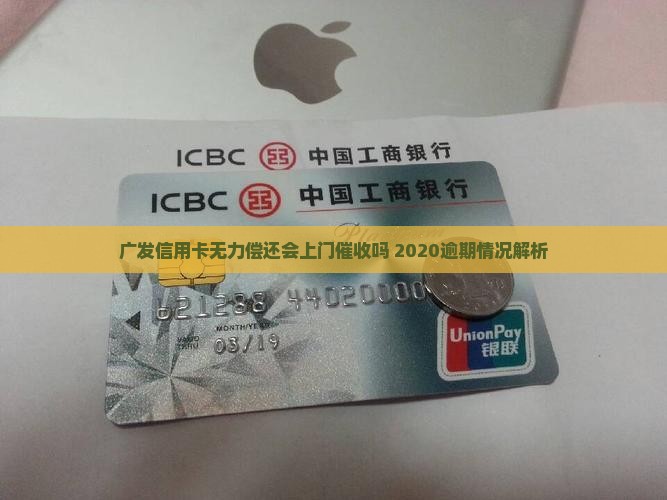 广发信用卡无力偿还会上门催收吗 2020逾期情况解析