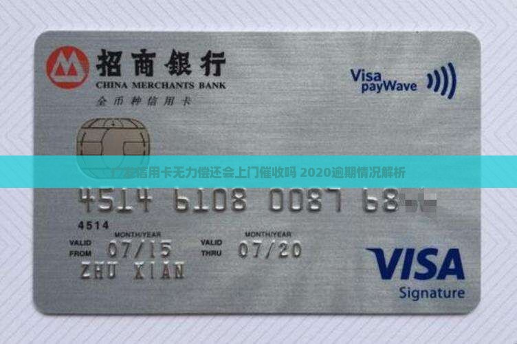 广发信用卡无力偿还会上门催收吗 2020逾期情况解析