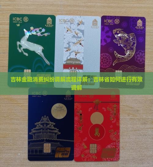 吉林金融消费纠纷调解流程详解：吉林省如何进行有效调解