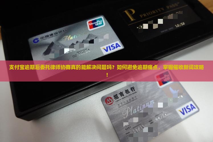 支付宝逾期后委托律师协商真的能解决问题吗？如何避免逾期痛点，掌握催收新词攻略！
