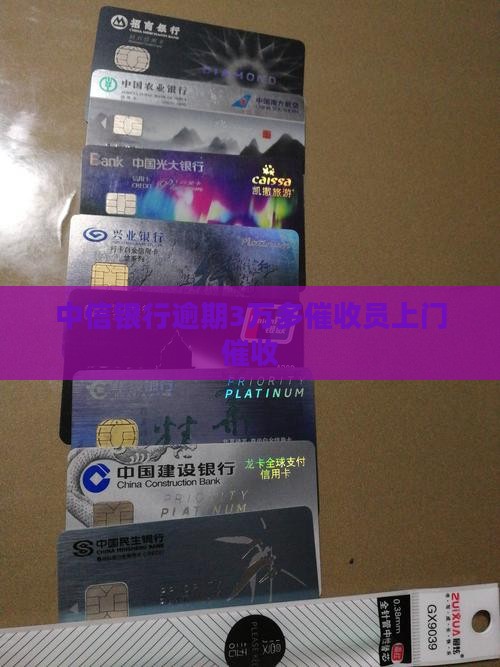 中信银行逾期3万多催收员上门催收