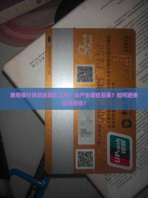 南粤银行贷款逾期怎么办？会产生哪些后果？如何避免信用受损？