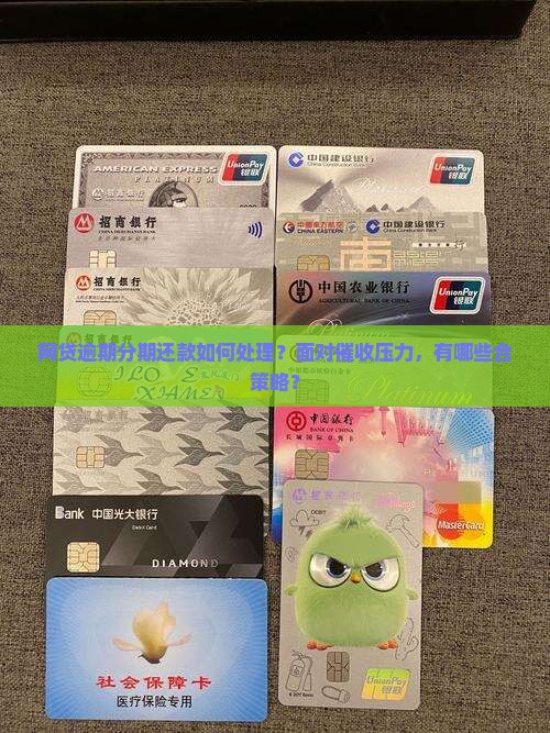 网贷逾期分期还款如何处理？面对催收压力，有哪些合策略？