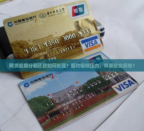 网贷逾期分期还款如何处理？面对催收压力，有哪些合策略？