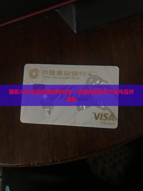 租机30台全部逾期如何处理：逾期问题解决方案与应对措施