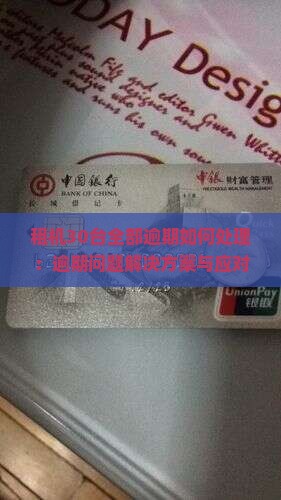 租机30台全部逾期如何处理：逾期问题解决方案与应对措施