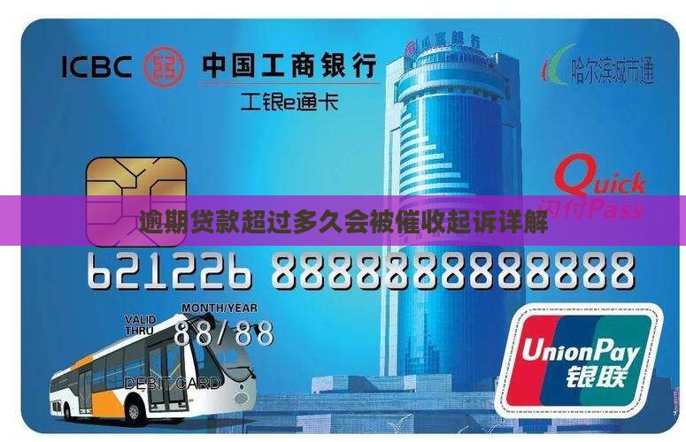 逾期贷款超过多久会被催收起诉详解