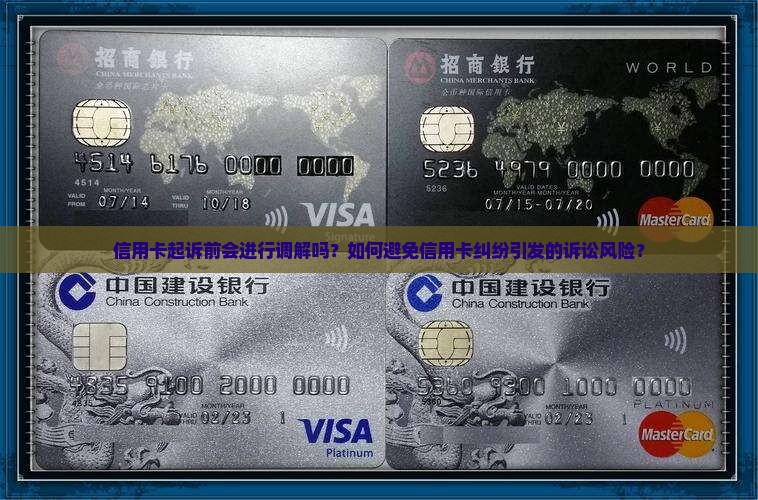 信用卡起诉前会进行调解吗？如何避免信用卡纠纷引发的诉讼风险？
