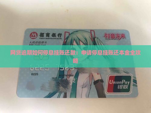 网贷逾期如何停息挂账还款：申请停息挂账还本金全攻略