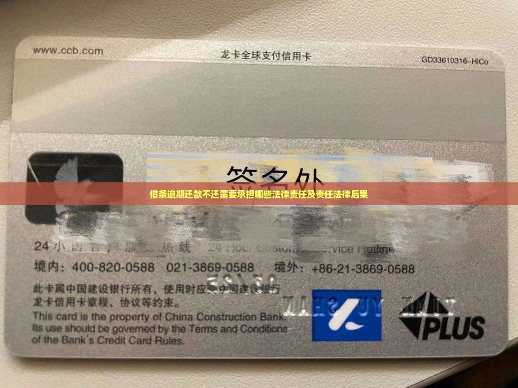 借条逾期还款不还需要承担哪些法律责任及责任法律后果