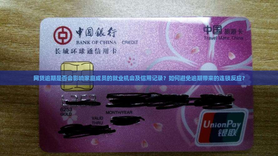 网贷逾期是否会影响家庭成员的就业机会及信用记录？如何避免逾期带来的连锁反应？