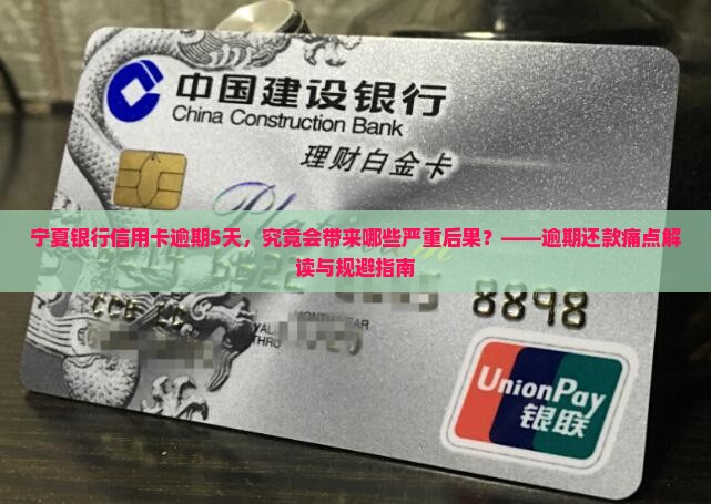 宁夏银行信用卡逾期5天，究竟会带来哪些严重后果？——逾期还款痛点解读与规避指南