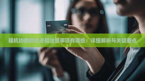 租机协商的优点和注意事项有哪些：详细解析与关键要点