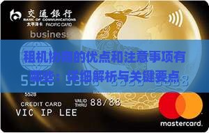 租机协商的优点和注意事项有哪些：详细解析与关键要点
