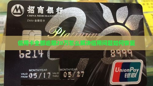 信用卡全部逾期20万怎么解决信用问题如何恢复