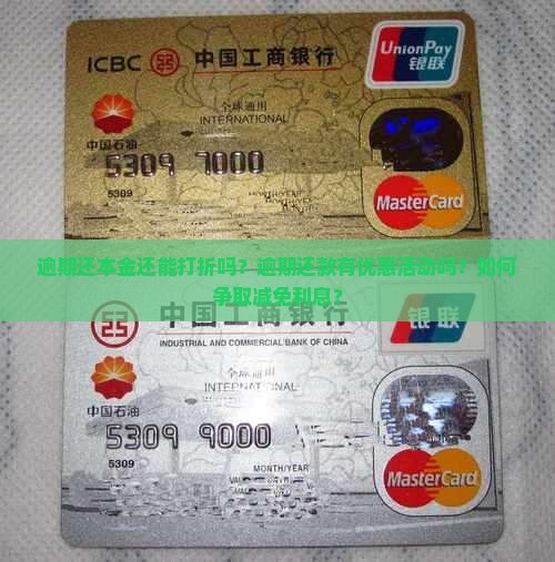 逾期还本金还能打折吗？逾期还款有优惠活动吗？如何争取减免利息？