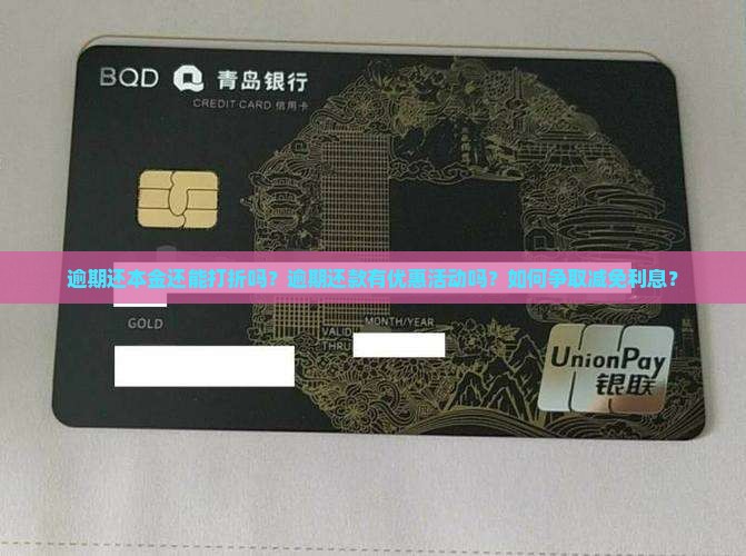 逾期还本金还能打折吗？逾期还款有优惠活动吗？如何争取减免利息？