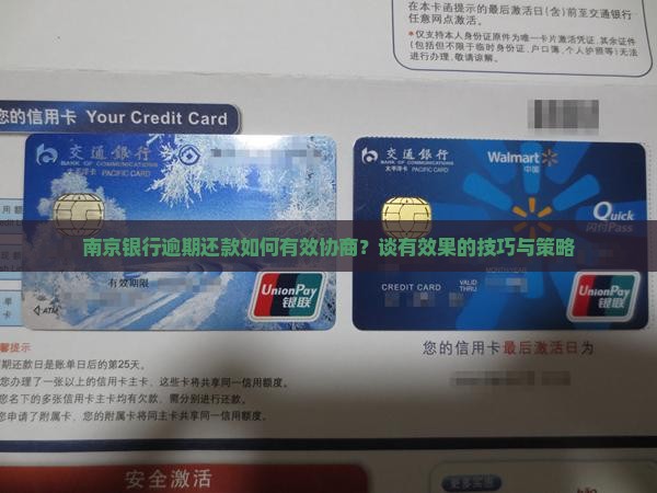 南京银行逾期还款如何有效协商？谈有效果的技巧与策略