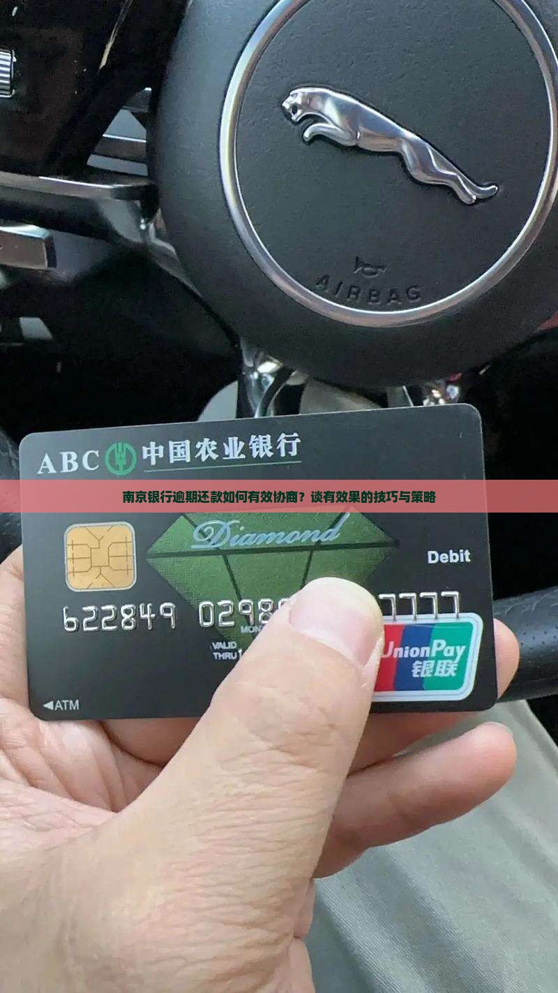 南京银行逾期还款如何有效协商？谈有效果的技巧与策略