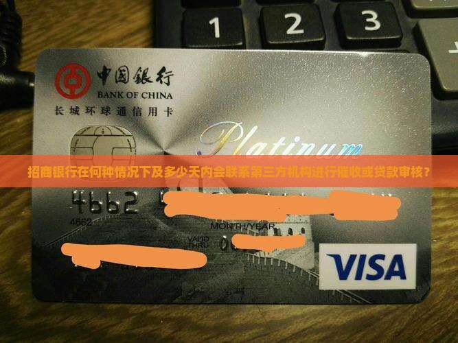 招商银行在何种情况下及多少天内会联系第三方机构进行催收或贷款审核？