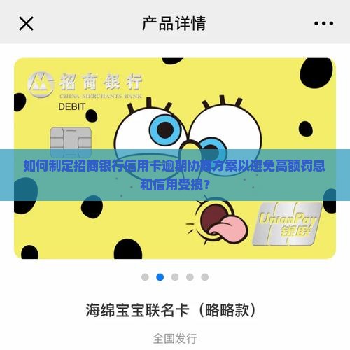 如何制定招商银行信用卡逾期协商方案以避免高额罚息和信用受损？