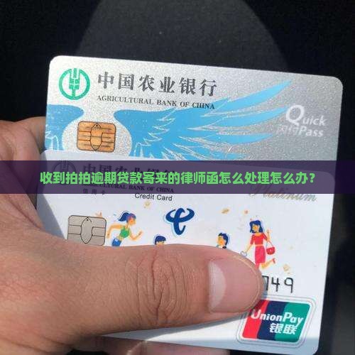 收到拍拍逾期贷款寄来的律师函怎么处理怎么办？