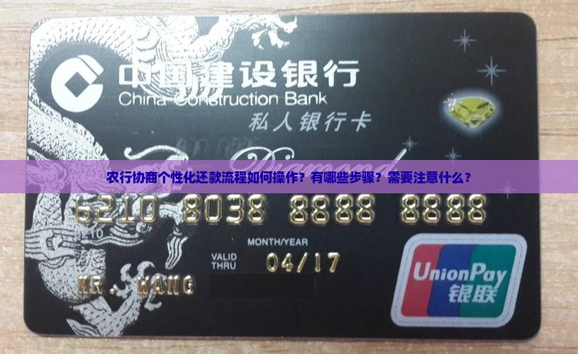 农行协商个性化还款流程如何操作？有哪些步骤？需要注意什么？