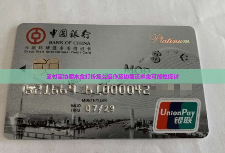 支付宝协商本金打折怎么操作及协商还本金可能性探讨