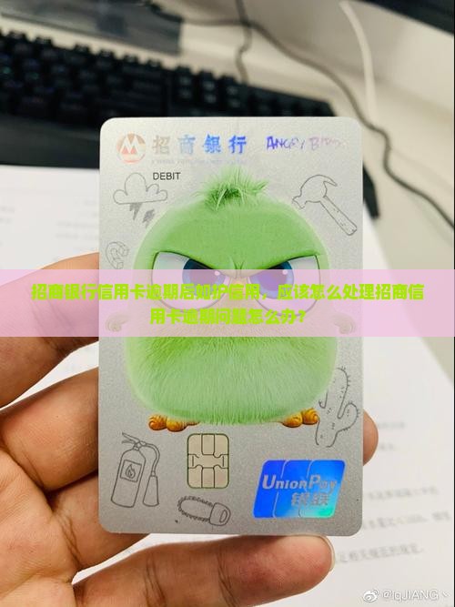 招商银行信用卡逾期后如护信用，应该怎么处理招商信用卡逾期问题怎么办？