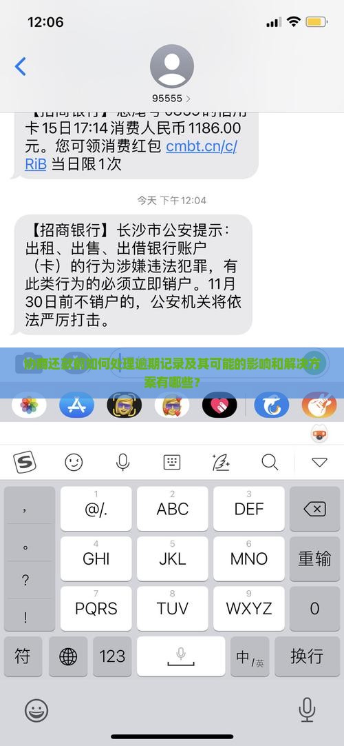 协商还款前如何处理逾期记录及其可能的影响和解决方案有哪些？