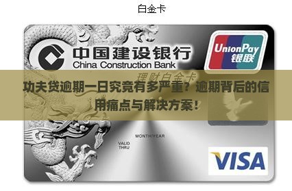 功夫贷逾期一日究竟有多严重？逾期背后的信用痛点与解决方案！